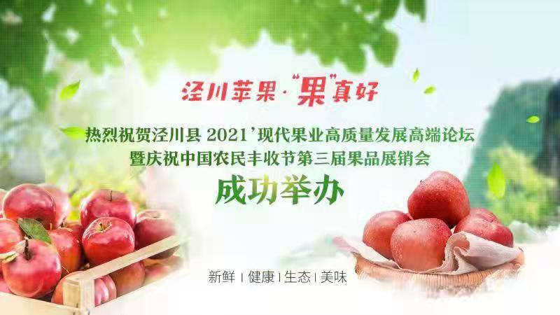 銷售蘋果2.46萬噸 簽約金額1.28億元！涇川果品展銷會項目簽約成果豐碩